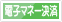 電子マネー決済