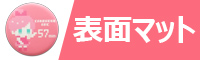 表面マット缶バッジオプション