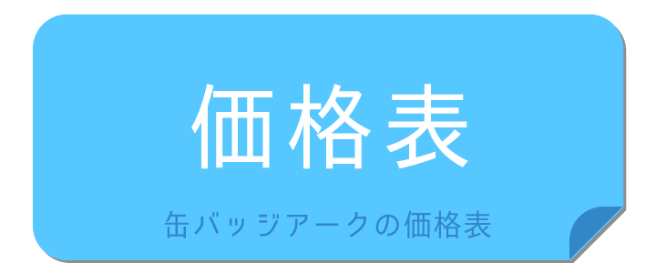 缶バッジアーク44 オーダーメイド缶バッジの価格破壊！？